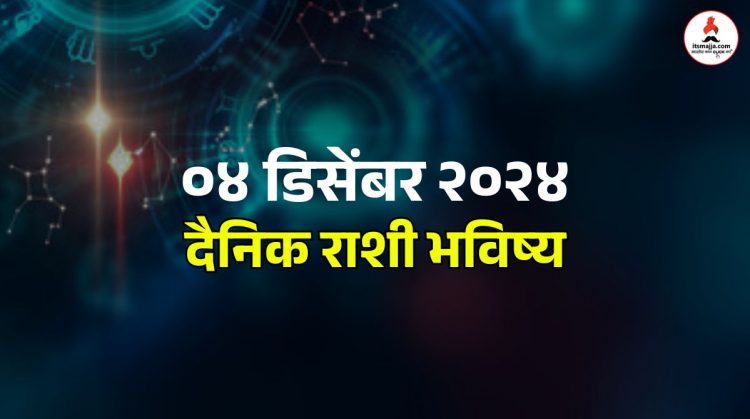 04 December 2024 Wednesday daily horoscope Ravi yoga will brighten the fortunes of many signs including leo see the details