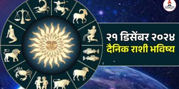 21 December 2024 Horoscope daily horoscope due to the auspicious yoga of Preeti Yoga, Saturday is a special day