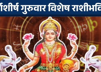 05 decemmber 2024 Thursday daily horoscope First Thursday of Margashirsha will bring happiness, prosperity and financial benefits in your life