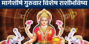 05 decemmber 2024 Thursday daily horoscope First Thursday of Margashirsha will bring happiness, prosperity and financial benefits in your life