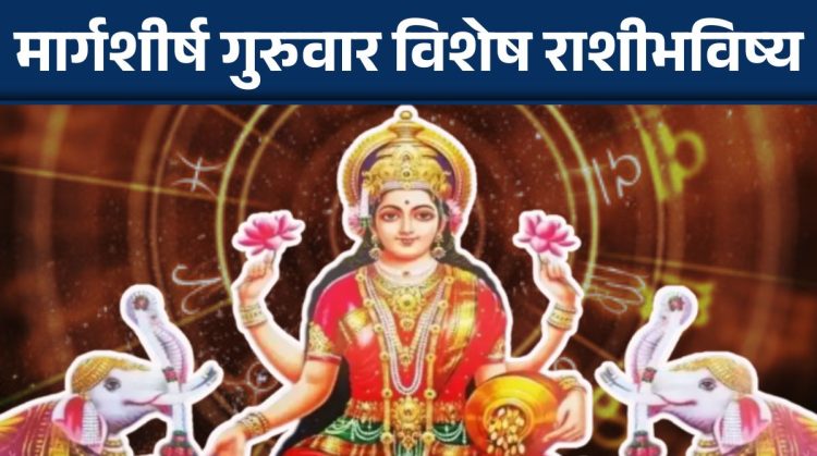 05 decemmber 2024 Thursday daily horoscope First Thursday of Margashirsha will bring happiness, prosperity and financial benefits in your life