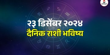 23 december 2024 daily horoscope Monday is a good day in terms of job-business, will get benefits and advancement opportunities