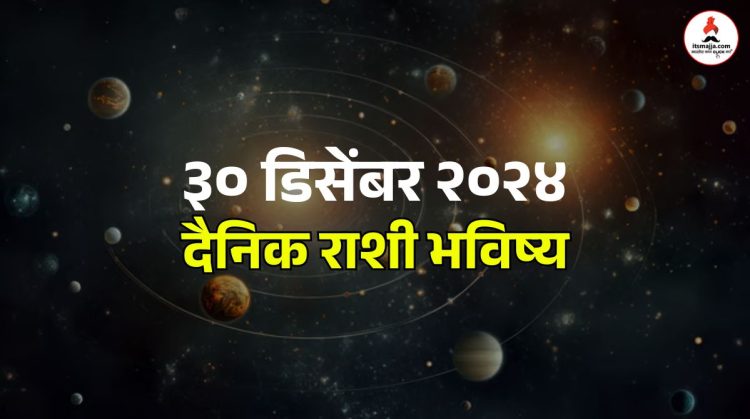 30 December 2024 daily horoscope on Monday all your wishes will be fulfilled, opportunities for advancement