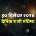 30 December 2024 daily horoscope on Monday all your wishes will be fulfilled, opportunities for advancement