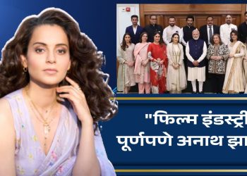 actress Kangana Ranaut said that the Bollywood industry become an orphan After the Kapoor family met Prime Minister Narendra Modi