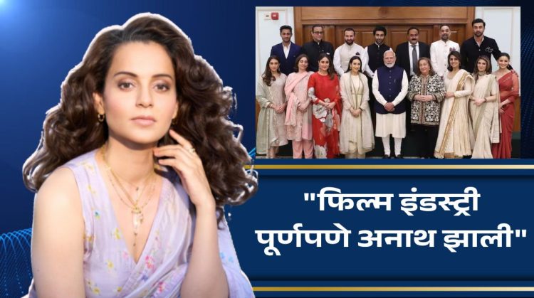 actress Kangana Ranaut said that the Bollywood industry become an orphan After the Kapoor family met Prime Minister Narendra Modi