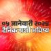 05 january 2024 daily horoscope positive changes in the lives of Aries, Sine and Virgo people on Saturday