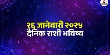 26 january daily horoscope on Sunday, people to buy vehicle will be fulfilled.