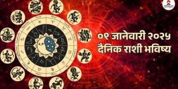 09 january 2025 daily horoscope Aries, Taurus and Capricorn people will get good news on Thursday