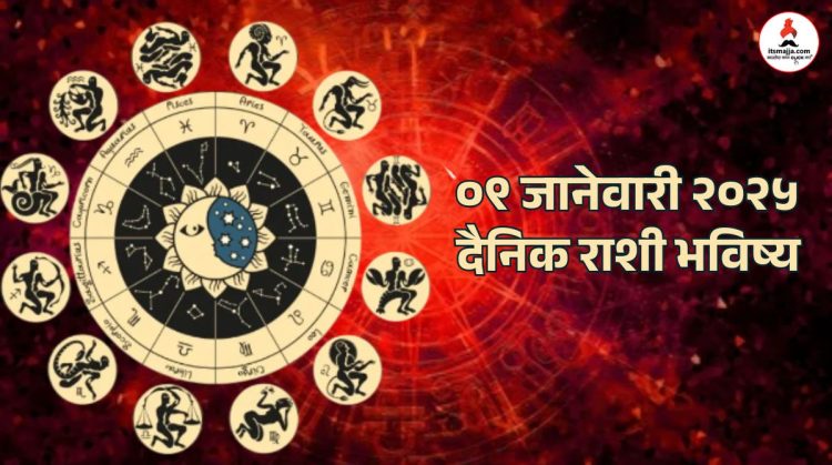 09 january 2025 daily horoscope Aries, Taurus and Capricorn people will get good news on Thursday