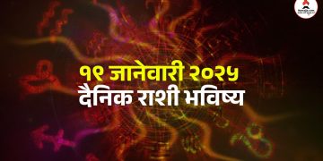 19 january 2025 daily horoscope Taurus, Gemini and Leo people will get success in work, Sunday will be happy,