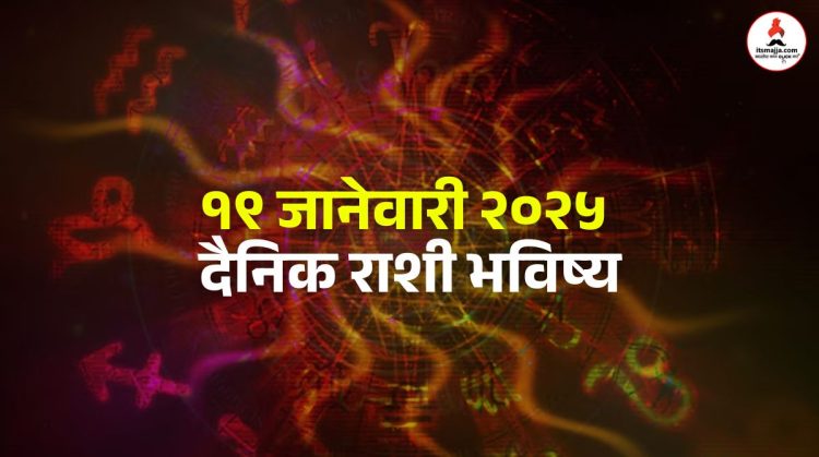 19 january 2025 daily horoscope Taurus, Gemini and Leo people will get success in work, Sunday will be happy,