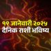 19 january 2025 daily horoscope Taurus, Gemini and Leo people will get success in work, Sunday will be happy,
