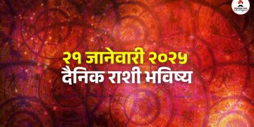 21 January daily Horoscope Aries, Cancer and Libra people will get success in family life and work.