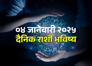 04 january 2025 Saturday daily horoscope Know the financial benefits of special signs including Capricorn due to the auspicious yoga of Siddhi Yoga