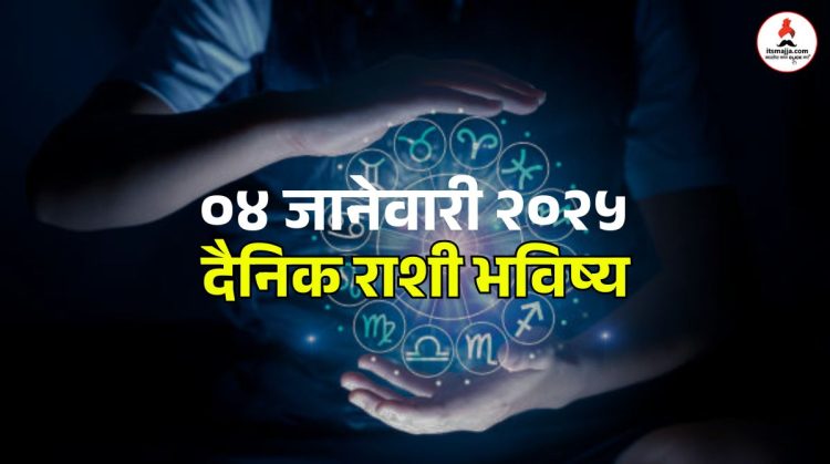 04 january 2025 Saturday daily horoscope Know the financial benefits of special signs including Capricorn due to the auspicious yoga of Siddhi Yoga