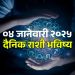 04 january 2025 Saturday daily horoscope Know the financial benefits of special signs including Capricorn due to the auspicious yoga of Siddhi Yoga