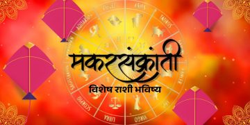 makarsankrant special horoscope