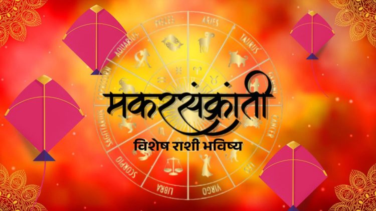 makarsankrant special horoscope