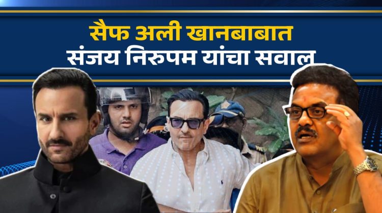 Bollywood actor Saif Ali Khan came home from the hospital Sanjay Nirupam raised the question