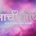 Director Satish Rajwade announced new movie Premachi Goshta 2 video shared on social media