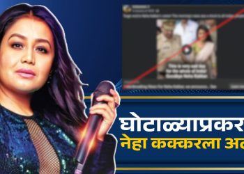 Neha Kakkar arrested for scam and the photo of her arrest is viral on social media But is this true Or not see the details