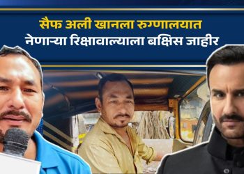 Saif Ali Khan attacked rickshaw driver who took the injured actor to the hospital who got reward of Rs 11,000
