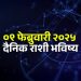 09 February Horoscope
