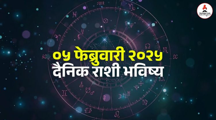 05 February Horoscope Wednesday is an important day for job seekers, opportunities for financial gain