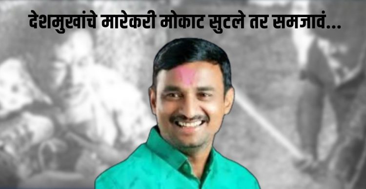 Santosh Deshmukh Murder Case