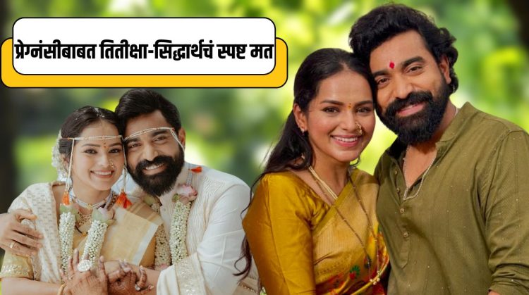 Titeeksha Tawade and Siddharth Bodke
