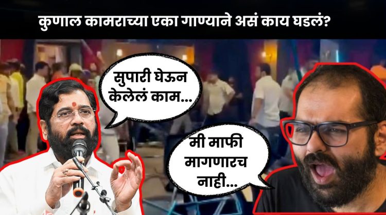कुणाल कामराच्या एका गाण्याने राडा, माफी मागायलाही नकार,