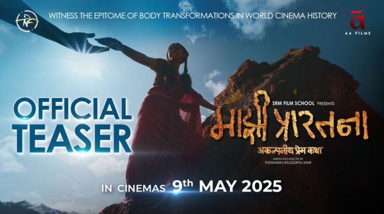 ‘माझी प्रारतना’ चित्रपटाचा धमाकेदार टिझर प्रदर्शित, प