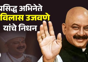 Marathi Actor Vilas Ujawane Death