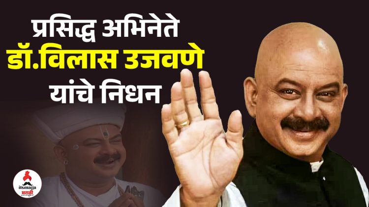 Marathi Actor Vilas Ujawane Death