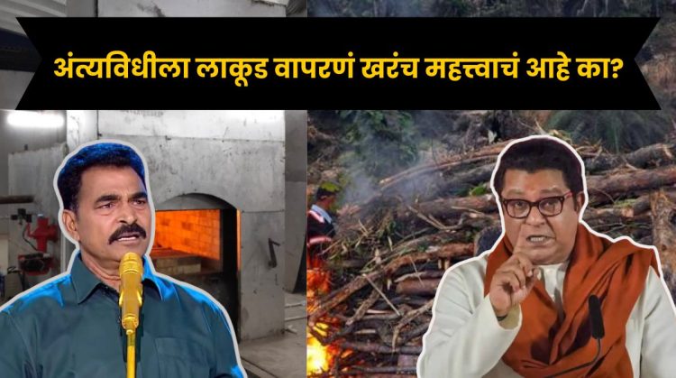 Raj Thackeray Suggestion To Use Electric Crematoriums