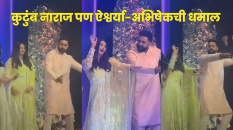 Video : ऐश्वर्या राय व अभिषेक बच्चनचा संसार सुखाचा, एकत्रित डान्स करतानाचा व्हिडीओ व्हायरल, पण कुटुंबाने मात्र…