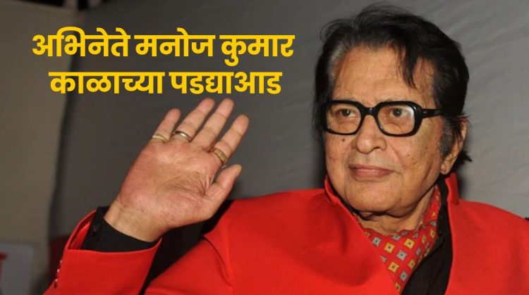 Actor Manoj Kumar Passes Away at age 87