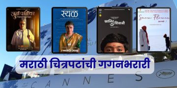 Marathi Films in cannes film festival