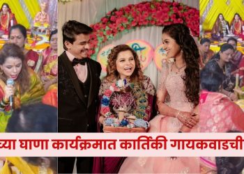 singer Kartiki gaikwad brother wedding
