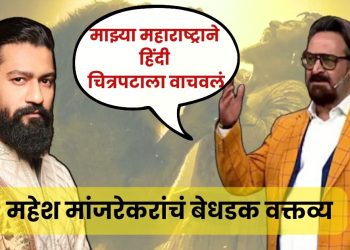 Mahesh manjrekar on Vicky kaushal chhava movie