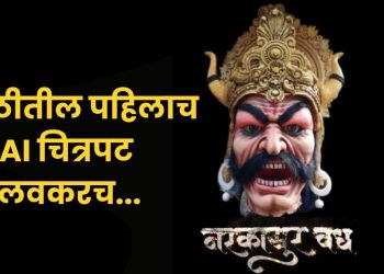 Marathi movie in AI technology