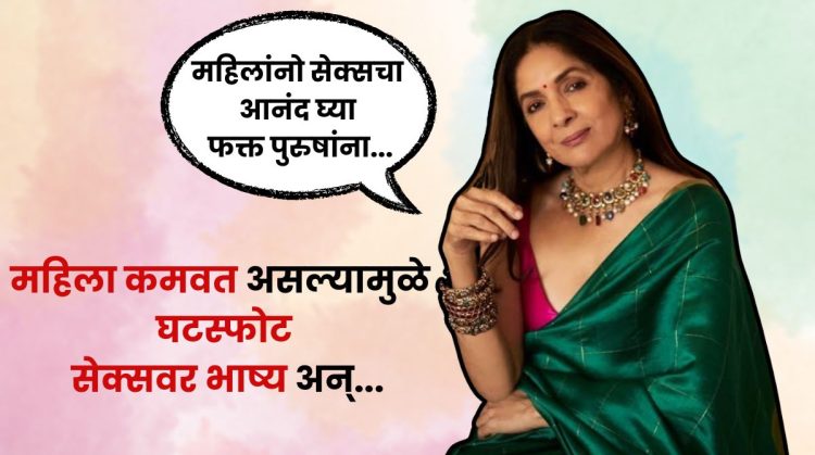neena gupta on women sex life