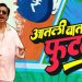 Aatli Baatmi Phutli