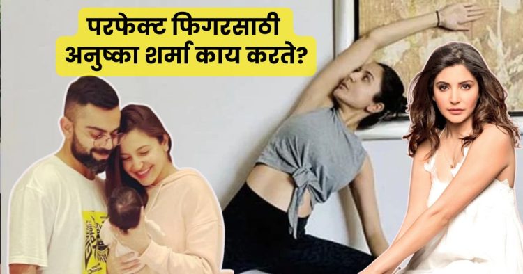 Anushka Sharma Fitness Secret