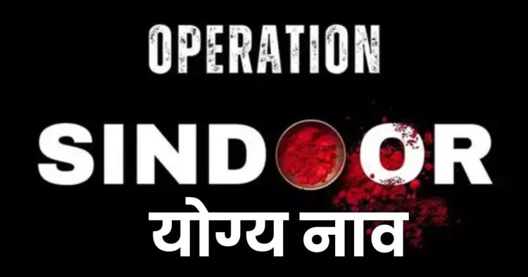 Operation Sindoor name story