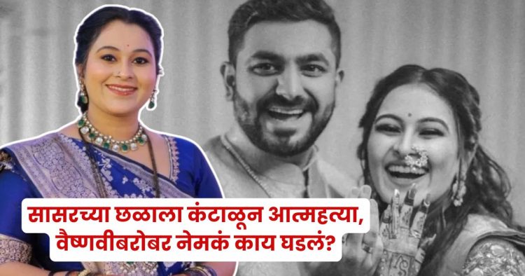 Vaishnavi Hagwane Death