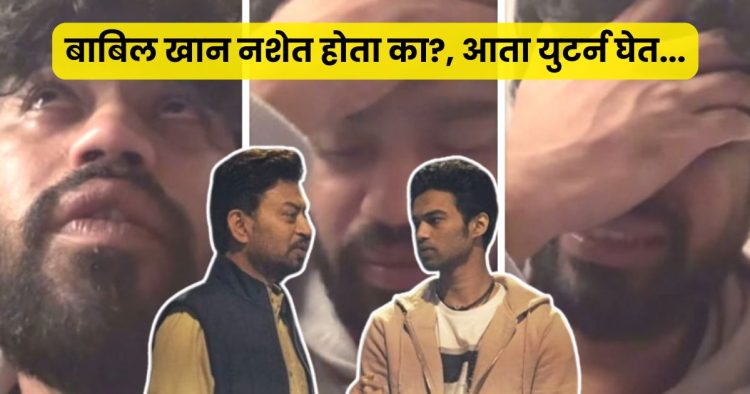 Irfan khan son babil khan controversy