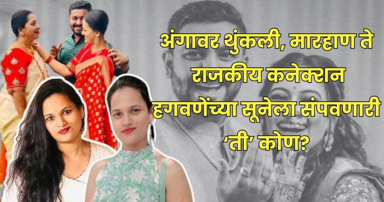 Vaishnavi Hagawane Death Case