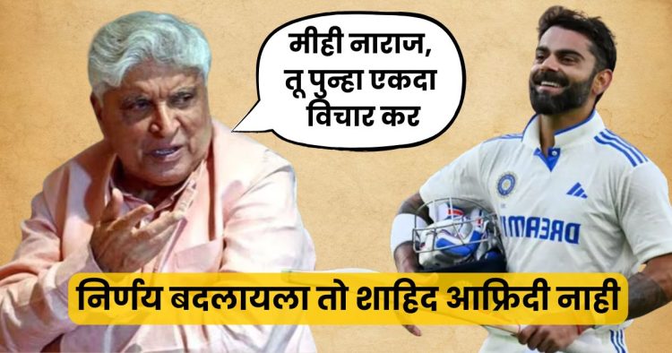 javed akhtar about virat kohli retirement